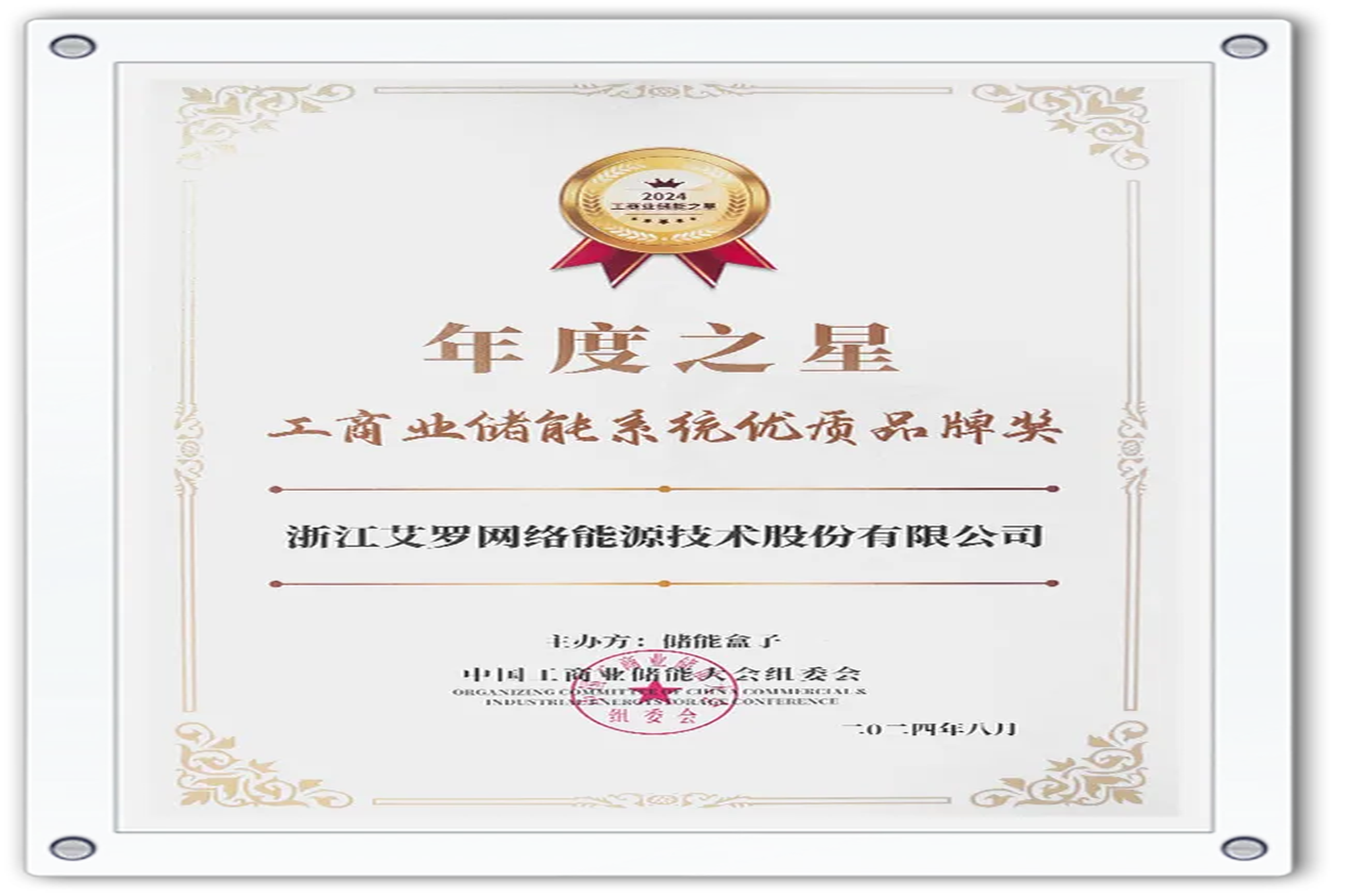 企业资讯 | 年度之星！AG一飞冲天能源荣获“工商业储能系统优质品牌奖”！