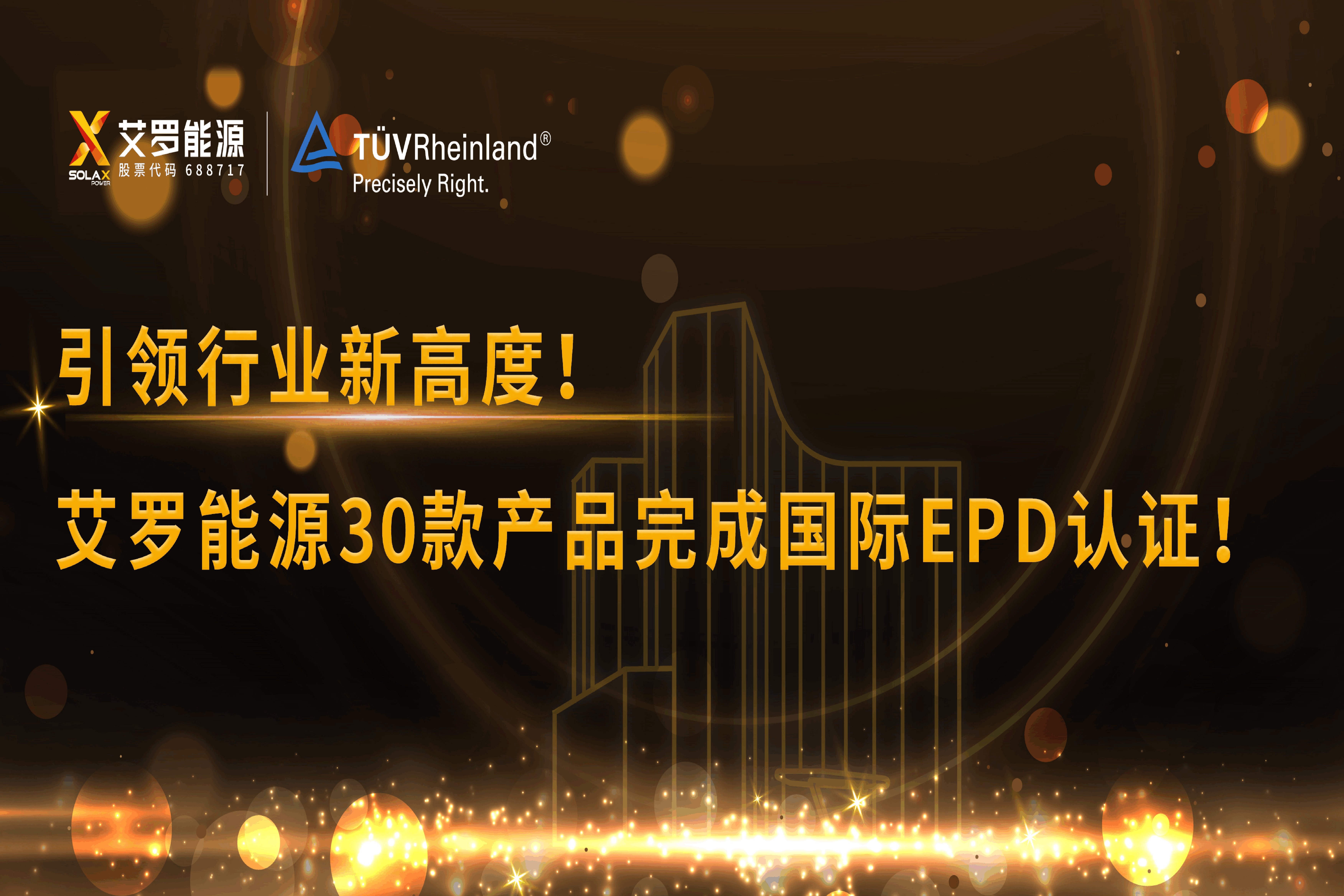 企业资讯 | 引领行业新高度！AG一飞冲天能源30款产品完成国际EPD认证!